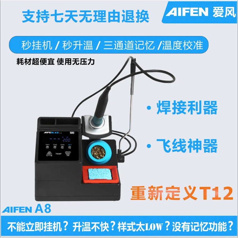 速工AIFEN A8焊台3秒升温350度自动休眠电烙铁主板飞线T12烙铁头
