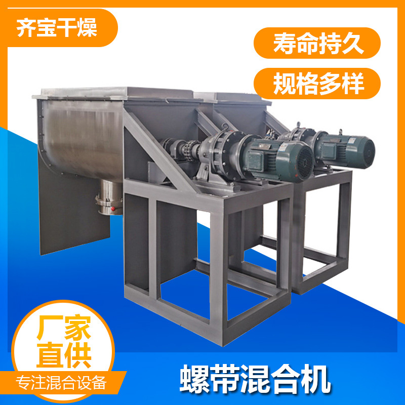 齐宝干燥螺带混合机设备厂家直供