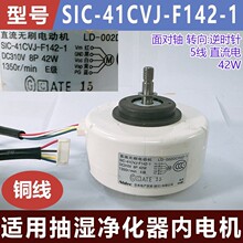 适用抽湿净化器内电机SIC-41CVJ-F142-1 全新5线直流42W内电机
