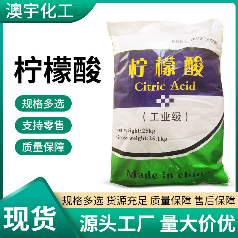 柠檬酸工业级除垢剂水垢清洗剂水处理缓冲剂白色颗粒现货 25kg/袋