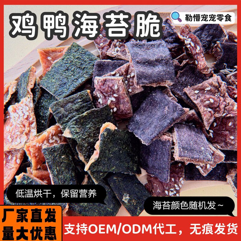 Pet Snacks, Chicken, Duck, Seaweed, Crispy, Handmade, Universal for Cats and Dogs, New Year's Holiday, Factory Direct Sales