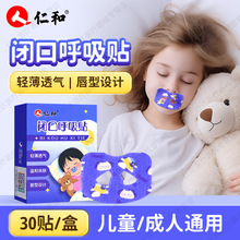 仁.和闭口呼吸贴宝宝睡觉打呼噜神器儿童呼吸矫正贴成人通用闭口