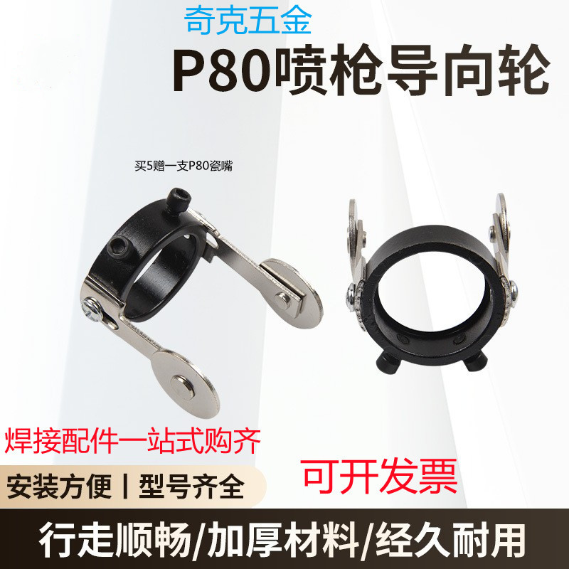 P80等离子割枪导向轮 枪头切割炬滑轮 直线滚轮标线轮 定向行走轮