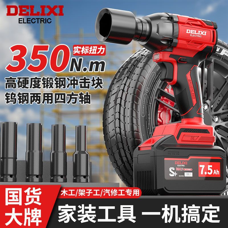 德力西无刷电动扳手大扭力多功能套筒冲击扳手汽修架子工电动工具