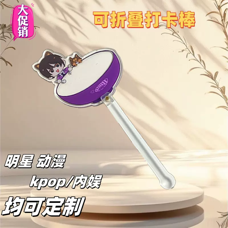 亚克力打卡棒周边牌手持可折叠应援物料小礼物自制纪念定制立牌
