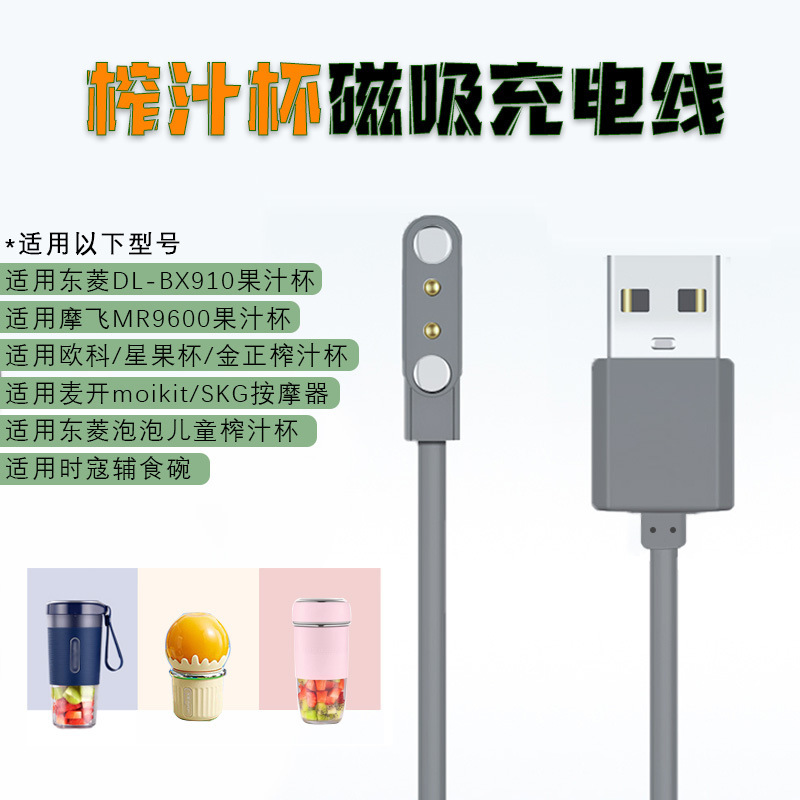 适用格力果汁杯磁吸充电线2触点4.0摩飞/金正/东菱榨汁杯充电线