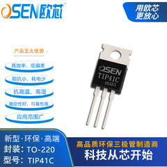 Tip4 1c TIP42C TO-220パッケージ欧芯ブランドパワー三極管メーカー直販
