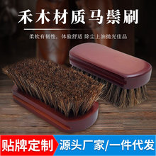 包邮代发禾木马鬃刷皮鞋抛光鞋油刷擦鞋油翻毛皮灰尘软毛鞋刷跨境