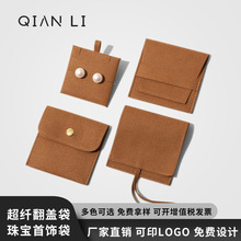 超纤磨毛珠宝首饰袋便携式旅行首饰袋子高级感绒布饰品收纳袋