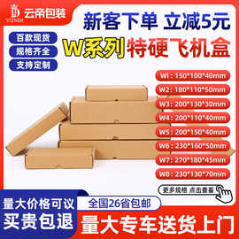 飞机盒批发服装首饰包装盒3C数码快递纸盒现货小批量加印logo纸箱