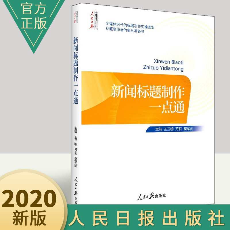 新闻标题制作一点通 人民日报出版社2020新闻稿写作教程书籍新媒