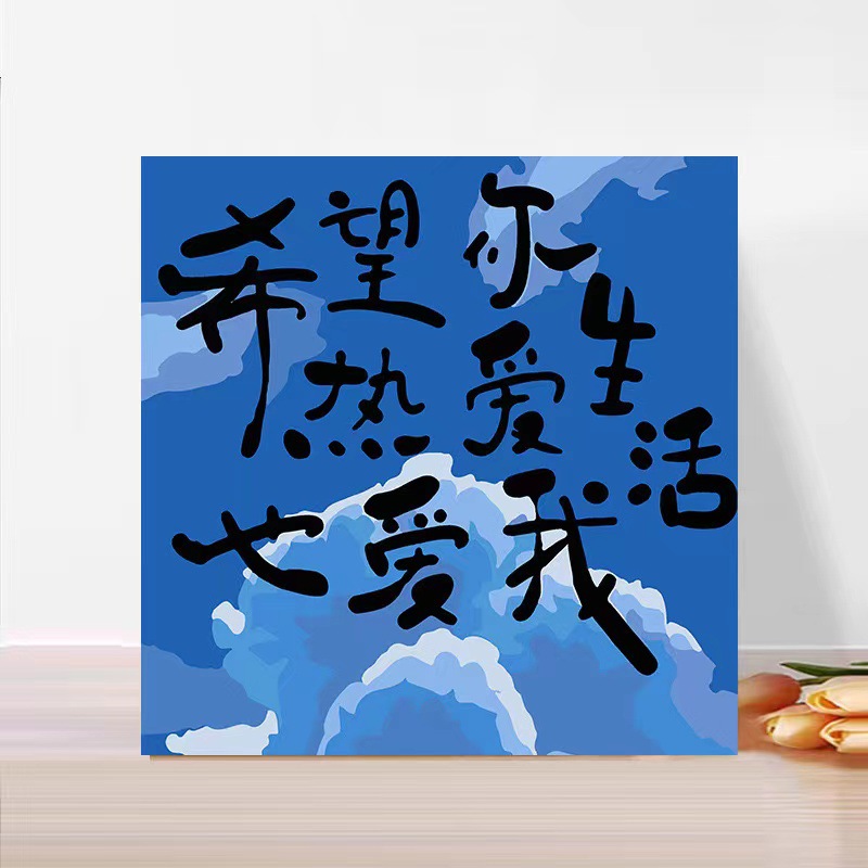 Pintura al óleo digital de bricolaje pintado a mano pintura de graffiti pintura para colorear pintura curativa texto romántico decoración colgante pintura nicho