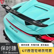 保时捷718 Boxster改装GT款 敞篷专用驼峰款碳纤维尾翼 高尾翼