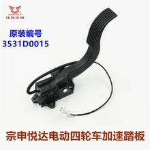 江苏宗申电动四轮车油门加速踏板悦达老年代步车原装原厂配件其他