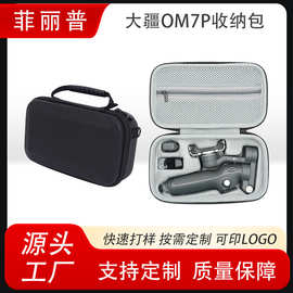 定制大疆OM7P收纳包EVA硬壳便携收纳包