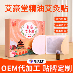 艾豪堂の精油の熱いアプリケーションは発熱の膝を貼って頚椎を貼って腰椎を貼って温灸の赤ちゃんの発熱の艾草を貼って貼ります。