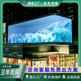 户外led显示屏全彩商场招牌广告屏裸眼3d高刷LED大屏幕室外防水