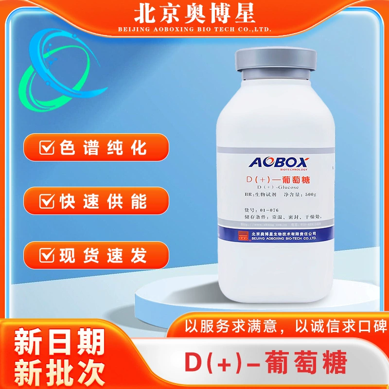 Глюкоза BR500г/бутылка, реагент для научных исследований, питательная среда Beijing Aoboxing, специальный безводный глюкоза класса BR