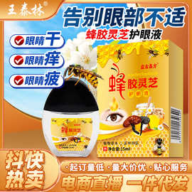 王泰林厂家直发蜂胶灵芝护眼液电商直播热卖眼部护理液滴眼液地摊