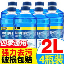 厂家直销2升汽车玻璃水冬季防冻车用雨刮水-40-25镀膜去污清洗液