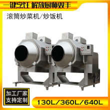 商用炒菜机器人 全自动滚筒炒菜锅 大型中央厨房学校食堂炒菜机