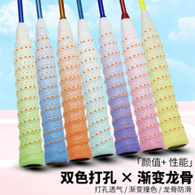渐变色双色打孔龙骨手胶防滑透气减震羽毛球拍吸汗带羽握把缠绕带