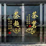 名烟名酒行装饰橱窗广告墙贴纸茶室茶叶店布置墙贴画玻璃门贴字