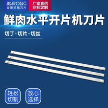 现货水平鲜肉开片机长刀片猪牛羊切片机不锈钢超薄切丁机切肉机刀