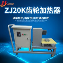 齿轮加热器 凸轮 偏心轮加热器 村套加热选ZJ20K-8齿轮加热器