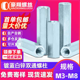 镀蓝白锌双通螺柱直通螺纹六角隔离柱散装空心支撑柱批发M3/M4/M5