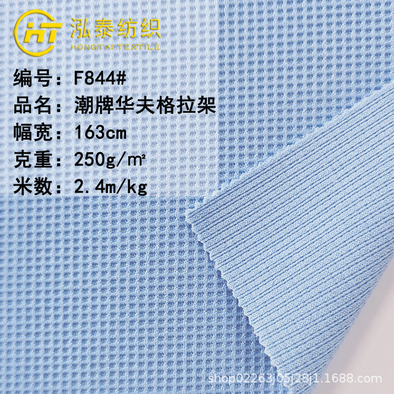 250g Trendy Brand Waffle Knit Fabric for Shorts and T-Shirts, Cool Silk Cotton Stretch Waffle Knit Fabric for Sweatshirts 250g Trendy Brand Waffle Knit Fabric for Shorts and T-Shirts, Cool Silk Cotton Stretch Waffle Knit Fabric for Sweatshirts