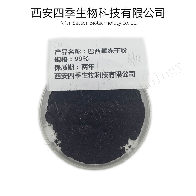 巴西莓冻干粉 四季生物 实物拍照 提供样品
