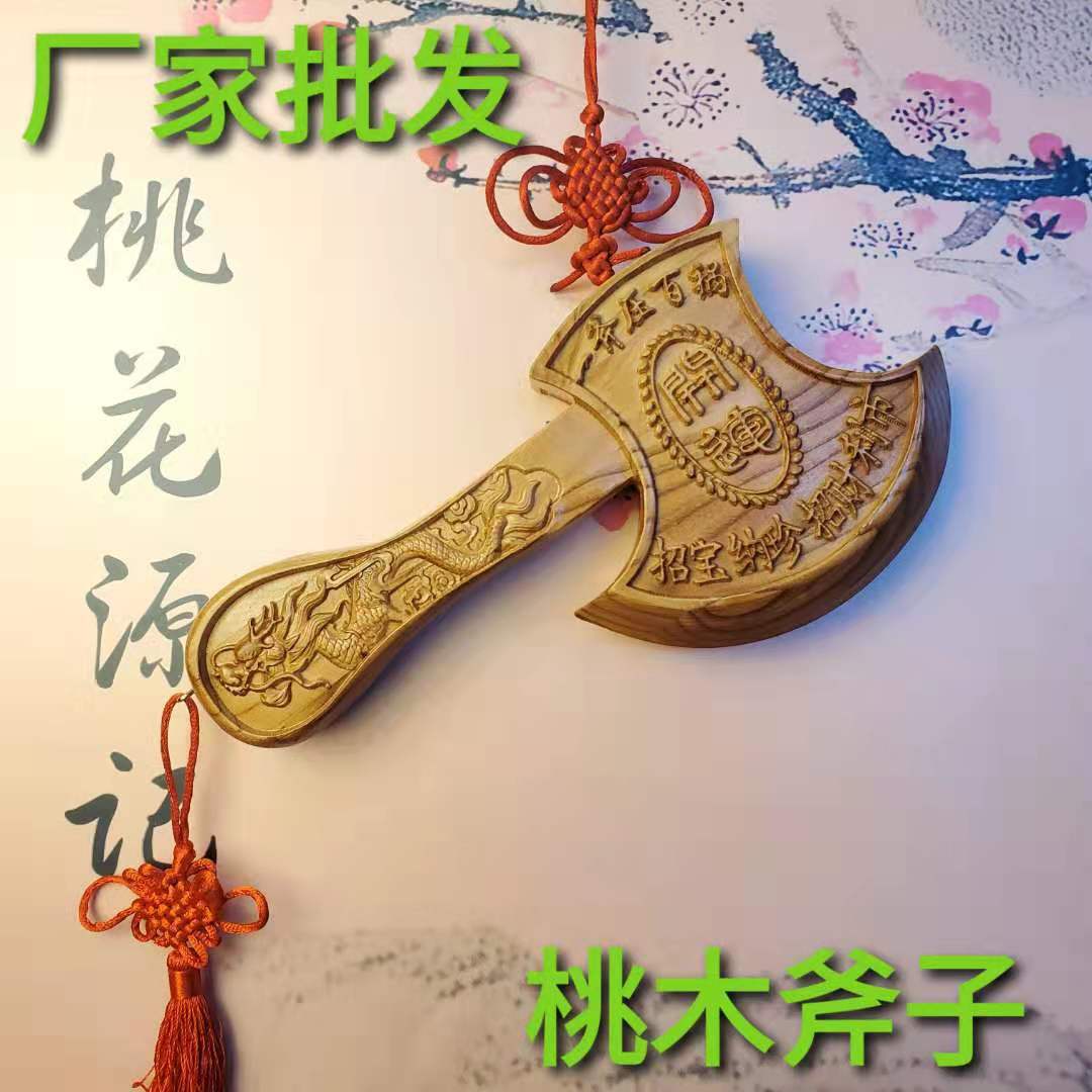 福临工艺品厂桃木斧子斧头桃木斧结婚坐福乔迁搬家肥城桃木