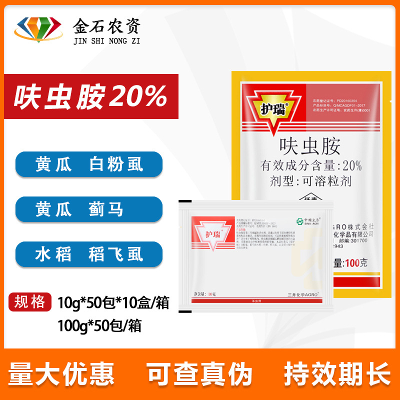 中农 护瑞 20%呋虫胺 白粉虱蓟马稻飞虱蚜虫介壳虫农药杀虫剂10g