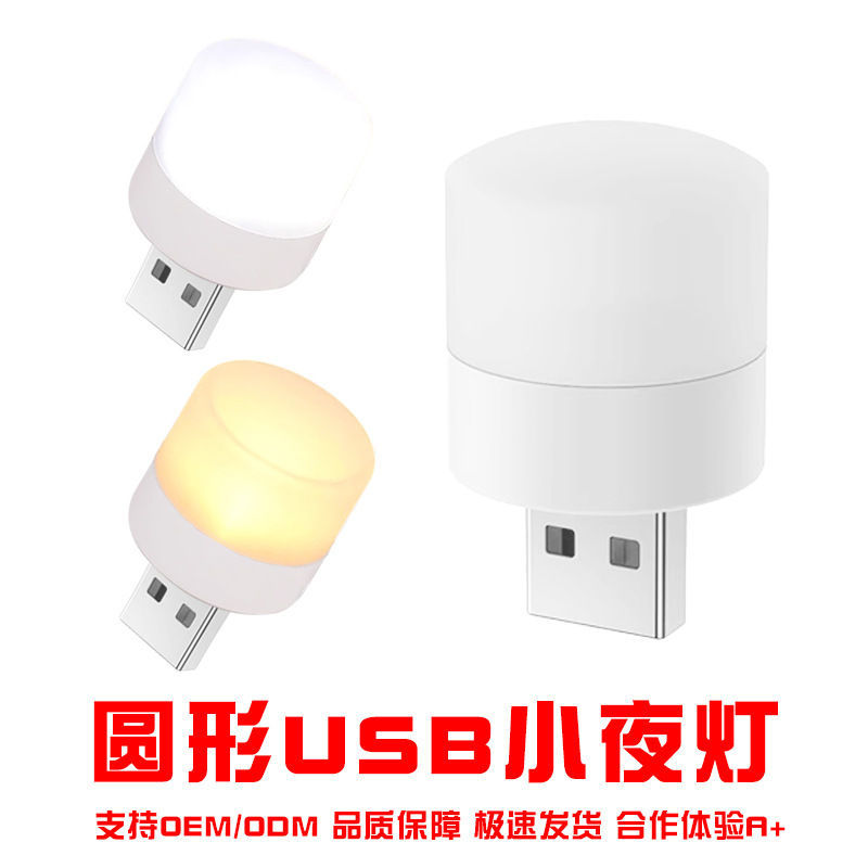 USB Night Light Mini Energy-Saving Small Lamp Student Dormitory Bedside USB Interface Atmosphere Light Round Night Light Wholesale
