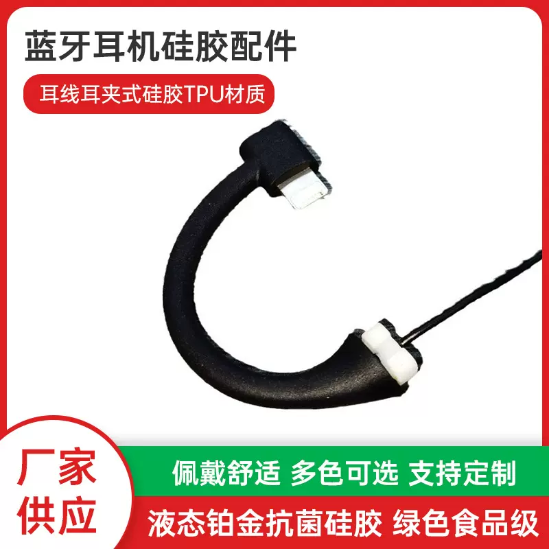 蓝牙耳机耳挂硅胶配件定制硅胶材质耳挂线防丢运动耳夹式耳挂开模