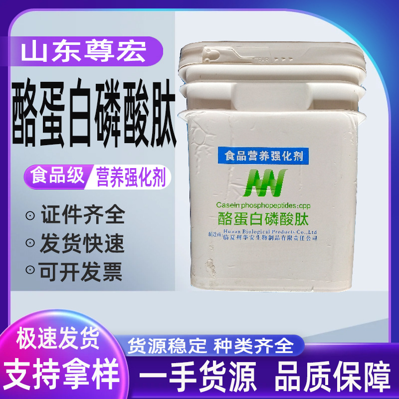 山东尊宏供应 酪蛋白磷酸肽(CPP)  欢迎选购 酪蛋白钙肽