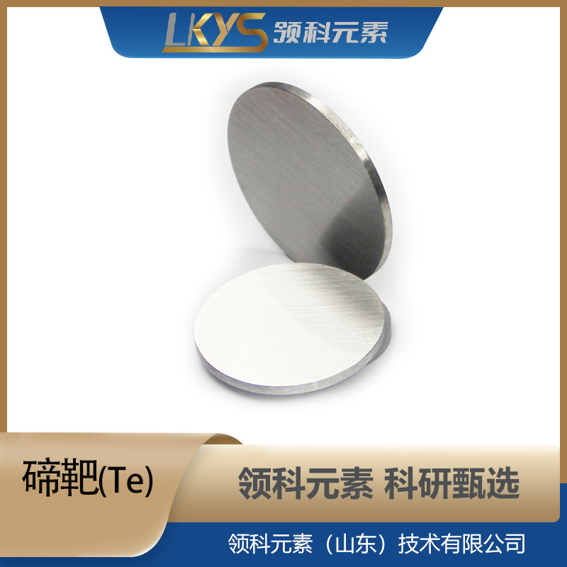 Te领科元素碲靶材碲靶碲靶99.99%纯碲靶科研专用碲靶科研级碲靶