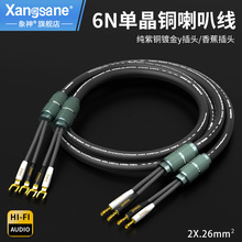 Xangsane/象神 6N单晶铜喇叭线发烧功放主音箱线镀金U型头香蕉头