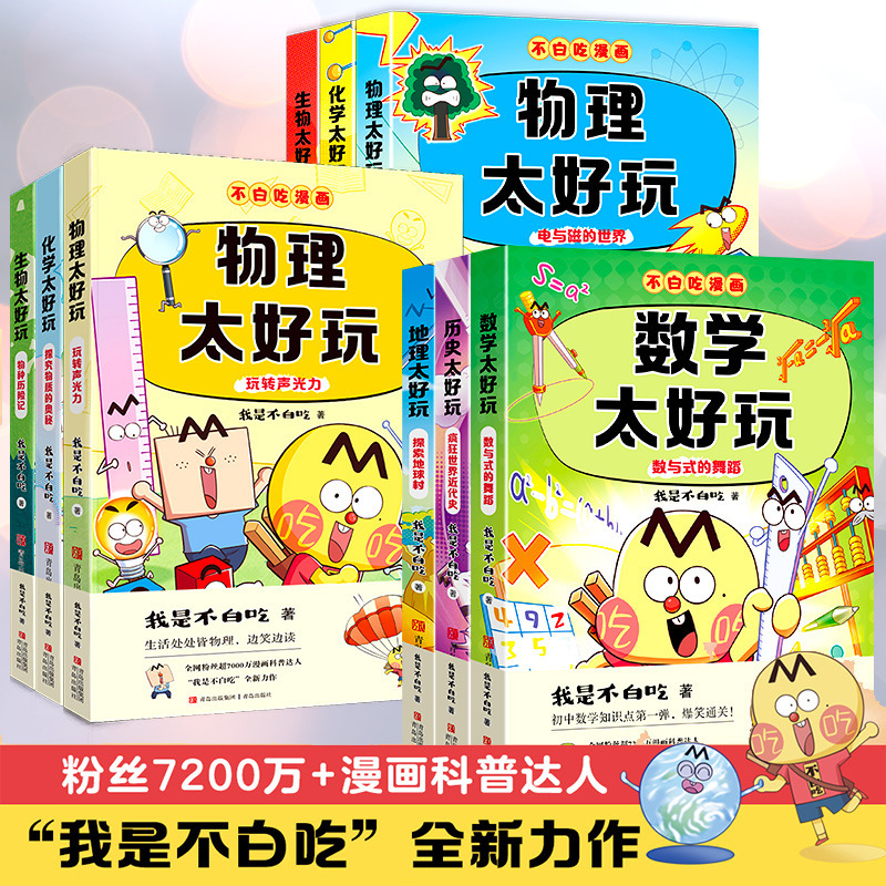A Complete Set of 9 Volumes of the Enlightenment Series of Disciplines, I Am a Popular Science Expert Who Is Not Eating for Free, Physics, Chemistry and Biology A Complete Set of 9 Volumes of the Enlightenment Series of Disciplines, I Am a Popular Science Expert Who Is Not Eating for Free, Physics, Chemistry and Biology