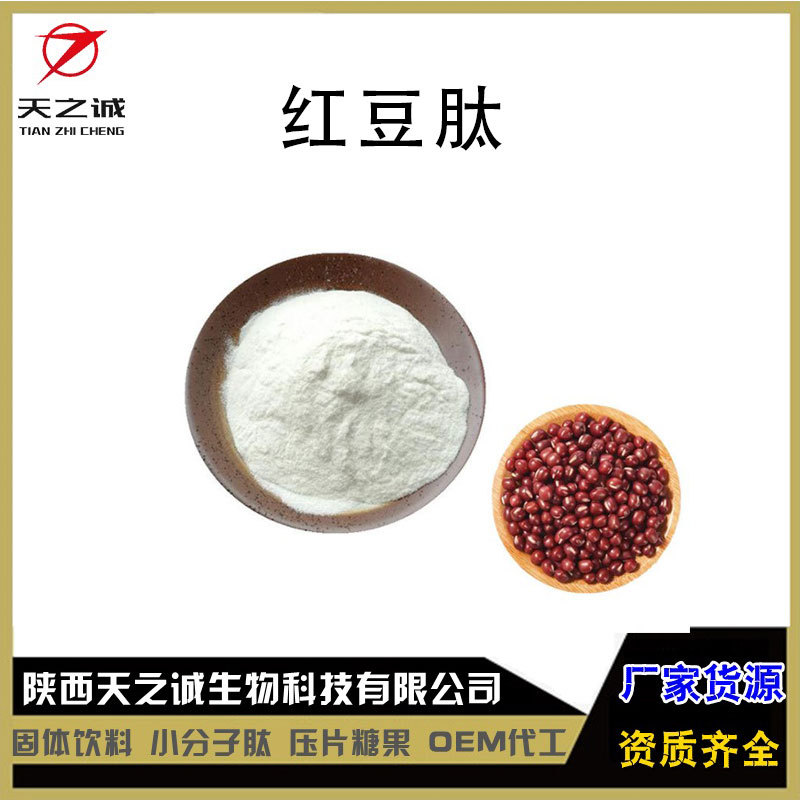 红豆肽红豆提取物红豆小分子肽低聚肽天之诚现货1