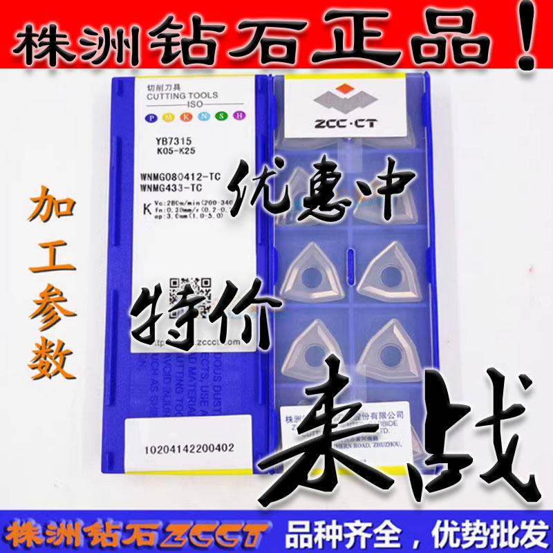 ZC特价株洲数控桃型刀片WNMG080412-TC YB7315 铸铁12角