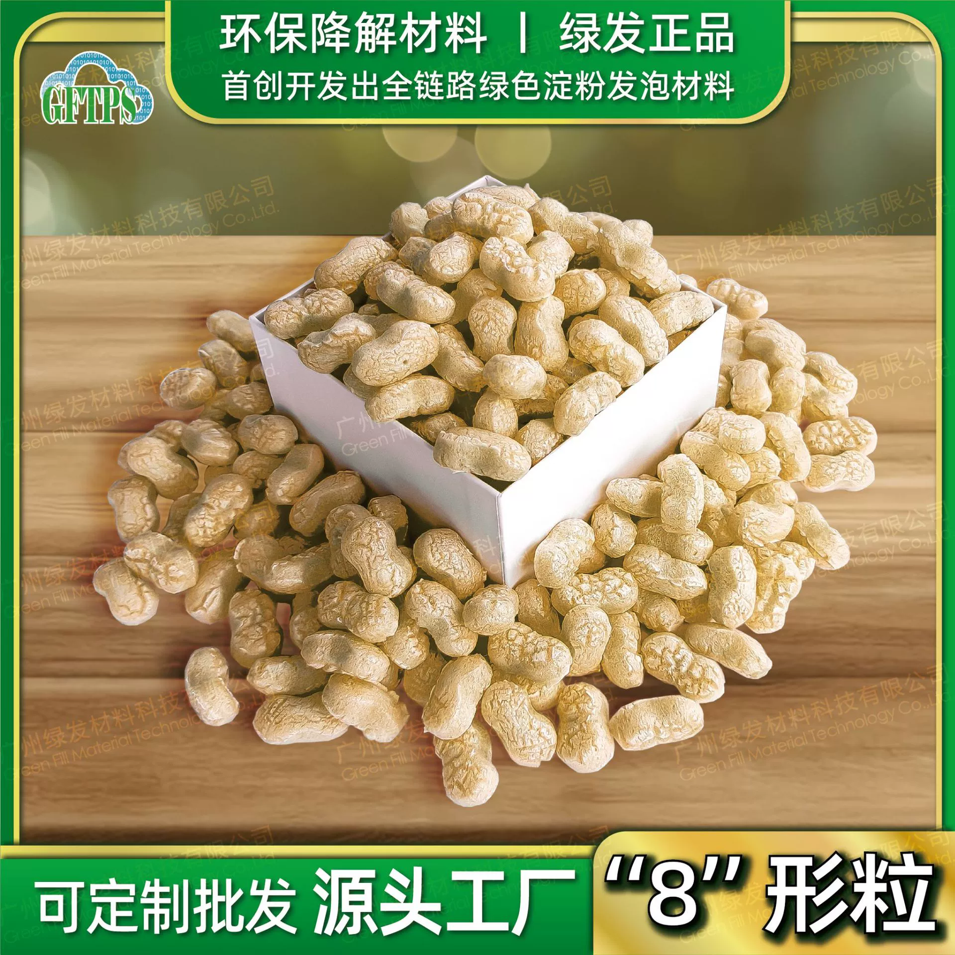 Гранулы пенополиэтилена в форме арахиса, низкоуглеродистые, биоразлагаемые, из крахмала, для декора подарочных коробок, наполнитель для курьерской доставки