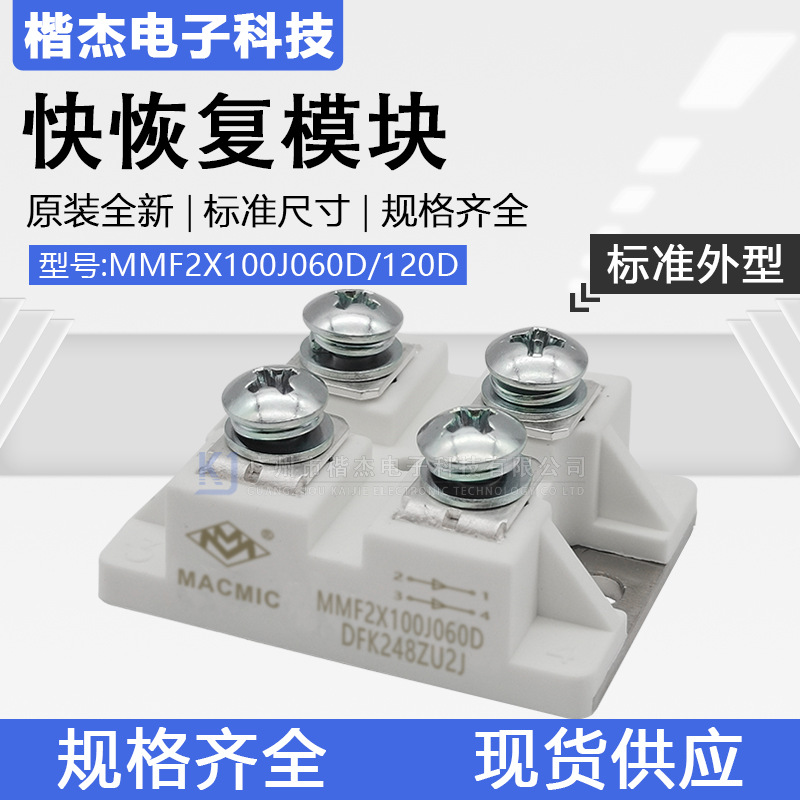 MACMIC宏微MMF2X100J040D 060D 120D代DSEI2X101快恢复二极管模块