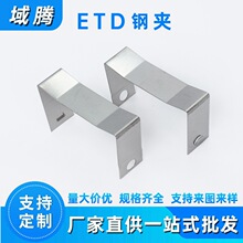 FK-ETD54钢夹 变压器配件五金铁夹  冲压夹子 小冲压件