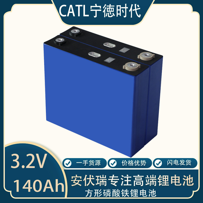 宁德时代3.2V140Ah方形磷酸铁锂电动车储能动力锂电池太阳能储能