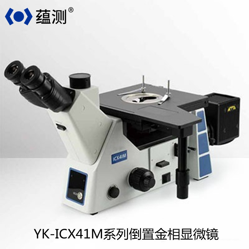 YK-ICX41M系列倒置金相显微镜 大工件金相组织分析仪 明暗场可调