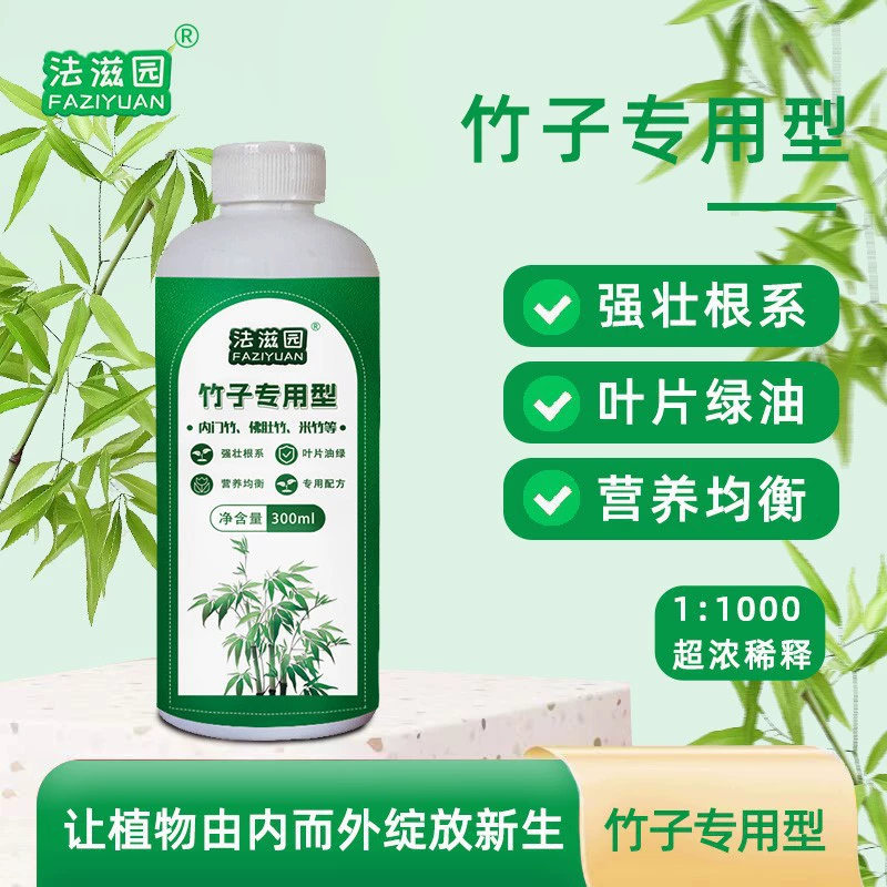 Бамбуковый питательный раствор Faziyuan способствует развитию корней и предотвращает желтые листья, внутренний дверной бамбук, красный бамбук Гуаньинь, бамбук Будды, бамбук архата, рисовый бамбук.
