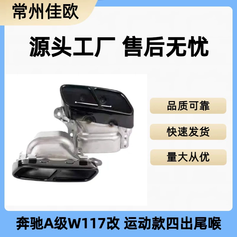 Применимо к 13-17 Mercedes-Benz Class A A200 A260 A45CLA200 CLA45 модифицированное обновление хвостового горла
