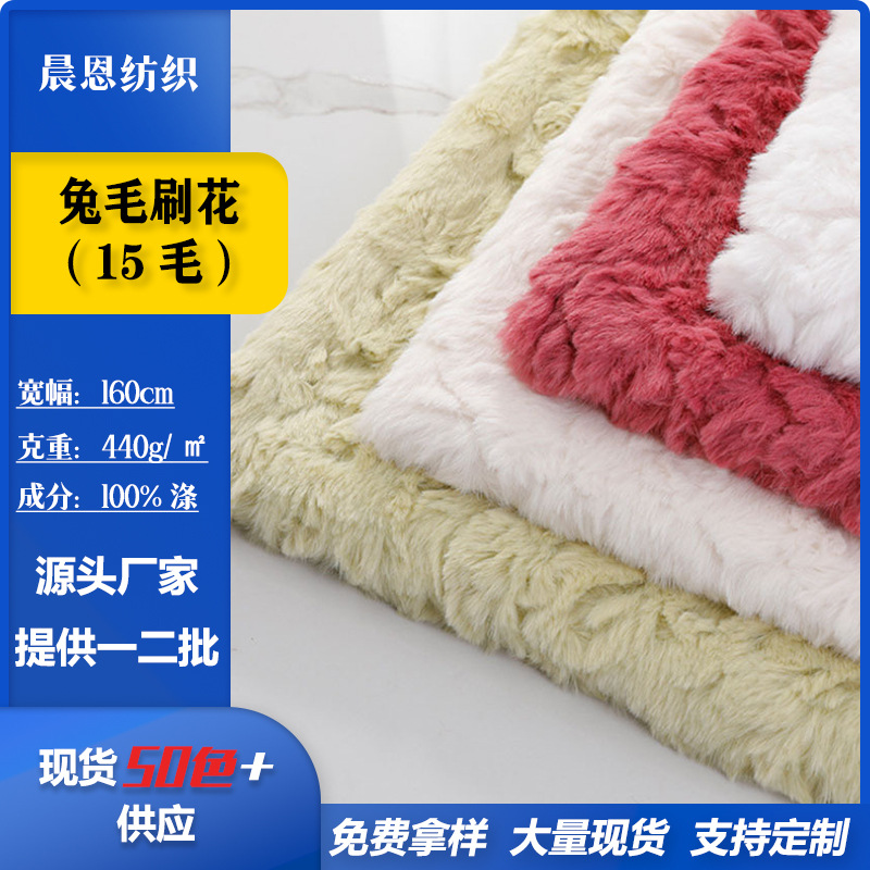 现货15毛兔毛刷花针织面料箱包服装长毛绒布料布匹整批玩具睡衣